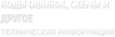 Kоды ошибок, схемы и другое (техническая информация)